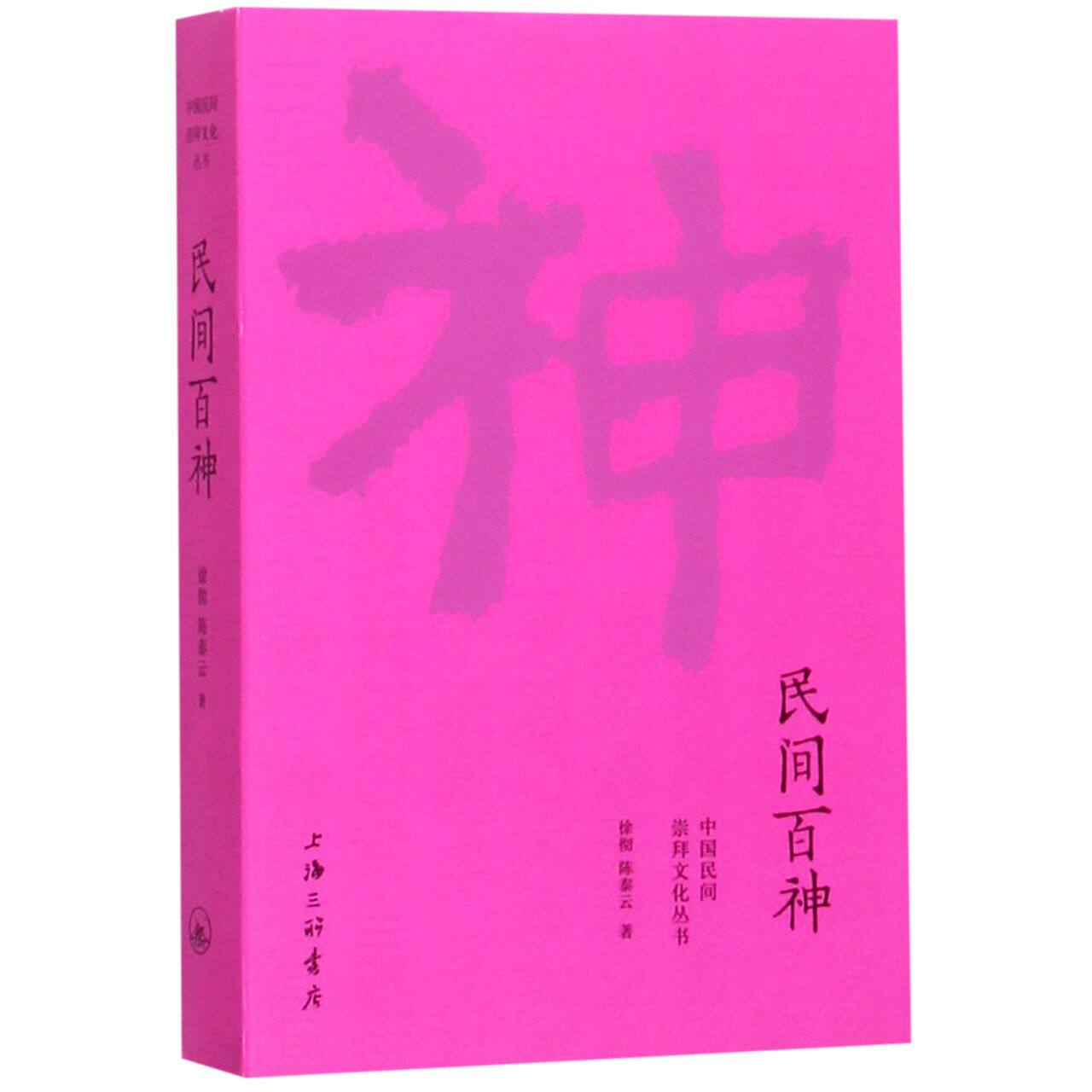 正版包邮 民间百神/中国民间崇拜文化丛书 徐彻//泰 9787542664709 上海三联