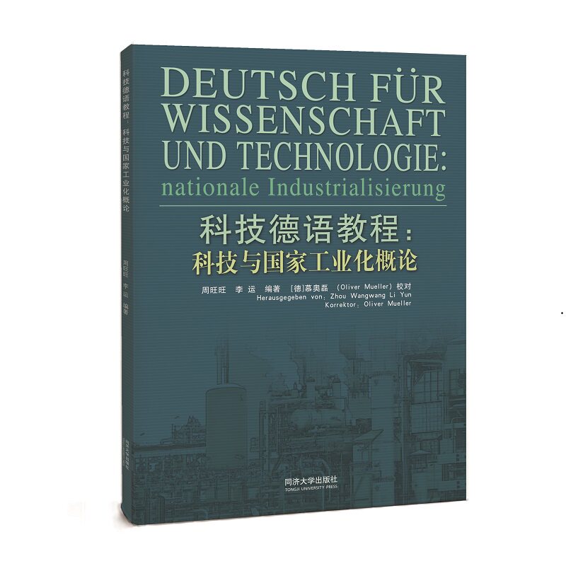 科技德语教程:科技与工业化概论 学生德语入门 职场德语应用 专业德语教程 德语语法详解9787576514032