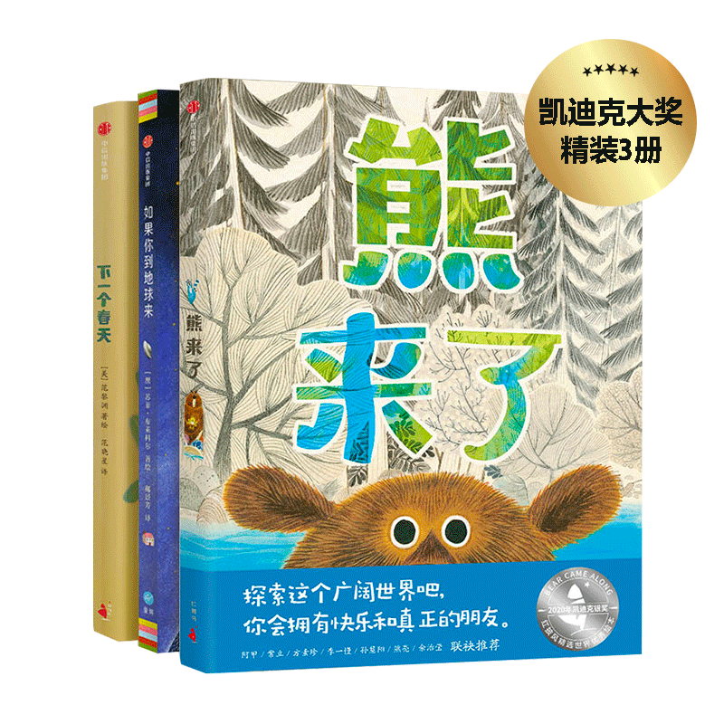 熊来了(凯迪克大奖):熊来了+如果你到地球来+下一个春天(全3册) 凯迪克大奖绘本 全3册套装 熊来了故事 子读 9787521726886