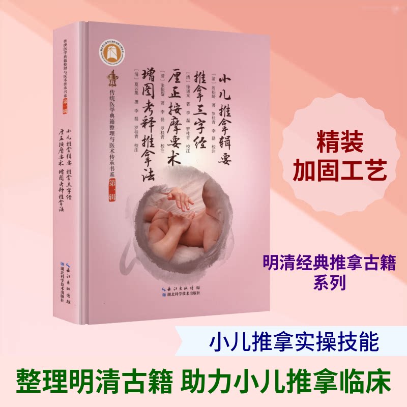 正版包邮 小儿推拿辑要•推拿三字经•厘正按摩要术•增图考释推拿法 [清]周松龄,[清]谦,[清]张振鋆 著 著 9787570636785