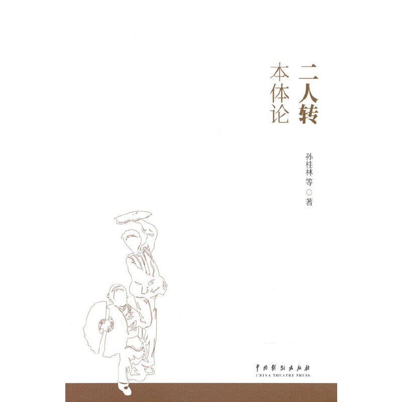 二人转本体论 理论体系构建 学术研究深度 传统艺术传承 表演技巧详解 文化内涵解读 艺术研究方法 经典案例分析9787104052159