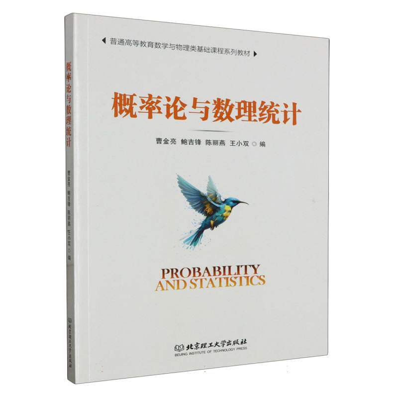 正版包邮 概率论与数理统计(教材) 编者:曹金亮//鲍吉锋//陈丽燕//王小双|责编:李薇 9787576325447 北京理工大学