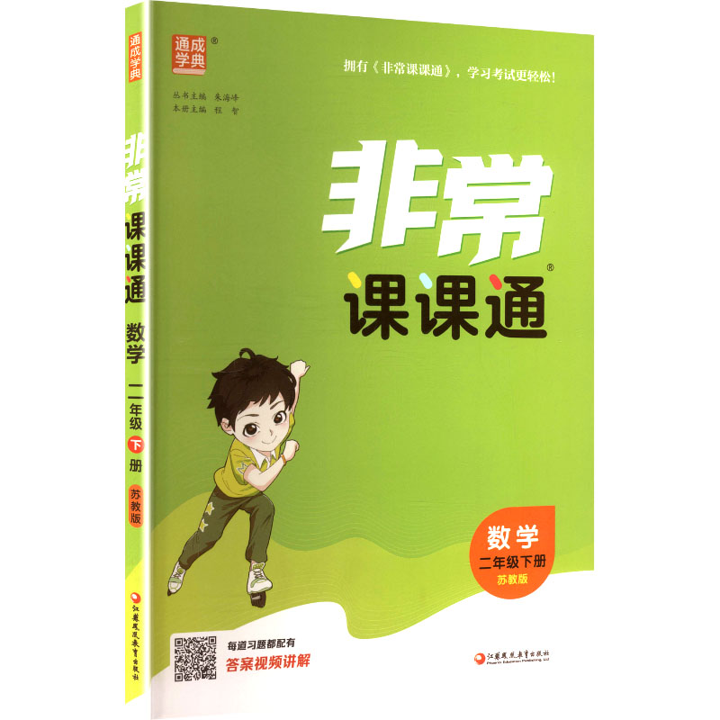正版包邮 AL课标数学2下(苏教版)/小学课课通 朱海峰 主编 编 9787574324015 江苏凤凰教育出版社