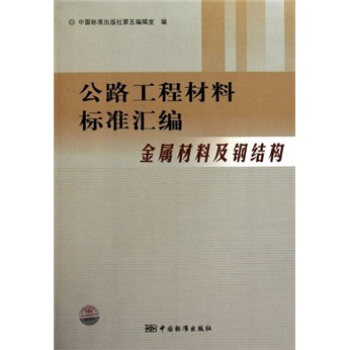 正版包邮 公路工程材料标准汇编 中国标准出版社第五编辑室编 9787506659369 中国标准出版社