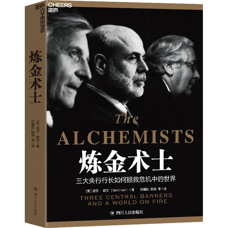 正版包邮 炼金术士 (美)尼尔·欧文 9787220119644 四川人民出版社