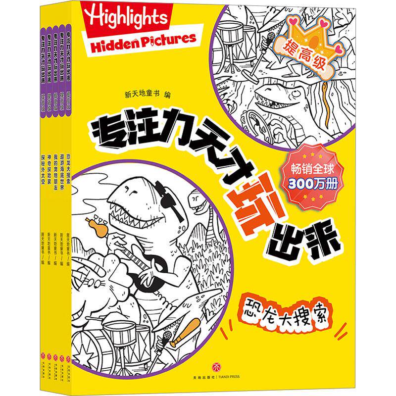 专注力天才玩出来提高级(全5册) 方法 经典案例 全彩插图 科学训练 全5册套装 专注力训练9787545578348