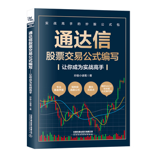 编写——让你成为实战高手 小诸葛 著 正版 中国铁道出版 通达信交易公式 9787113308438 社有限公司 包邮