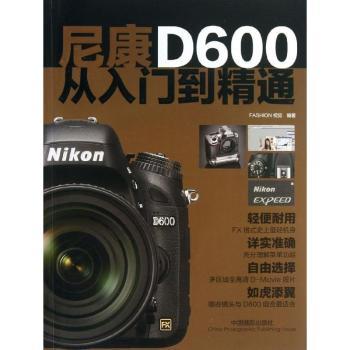 尼康D600从入门到精通 新手适用 专业解析 实战技巧 高清画质 构图技巧 人像拍摄 风光摄影 器材调试9787802369382
