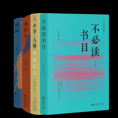 正版包邮 鸢回头+背面+不书目(第三版)+中国好人(第三版)全4册 刀尔登| 9787203134398 山西人民