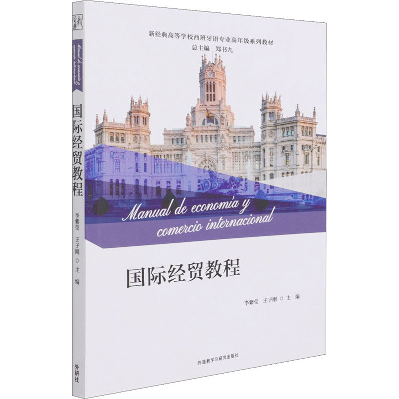 国际经贸教程 国际经贸教程 贸易理论基础 实务操作指南 全球市场分析 外贸政策解读 经济趋势预测 案例实战分析 9787521326178