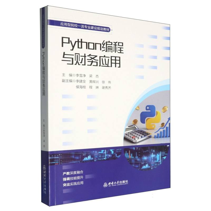 正版包邮 Python编程与财务应用 编者:李雪净//梁杏|总主编:舒程//周红梅 9787569734492 西南大学