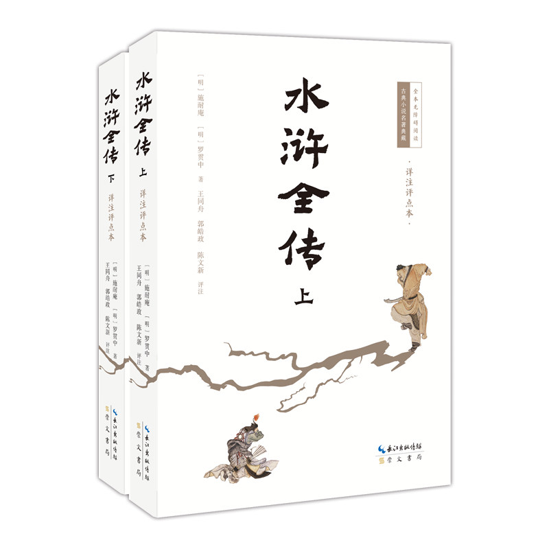 水浒全传(详注评点本) 详注解析 全本无删 名家点评 文学赏析 历史背景 人物解析 白话译文9787540379629