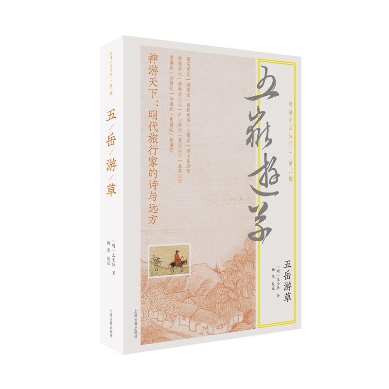 五岳游草 五岳深度游记 自然人文融合 文化历史解读 高清摄影素材 徒步探险攻略 人文故事集9787573214188
