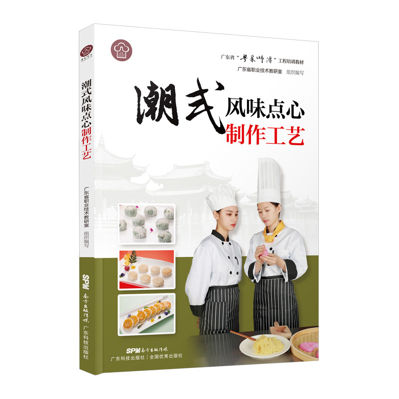 潮式风味点心制作工艺 潮汕传统点心 地道风味工艺 新手入门详解 零失败配方 详细步骤教学 家庭制作指南 图解教程 9787535971531