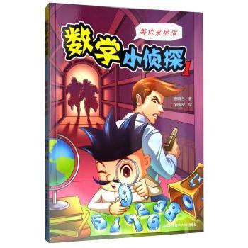 数学小侦探(1等你来挑战)小学生数学思维启蒙书 侦探解谜趣味学数学 精美插图提升逻辑 中科大出版社9787312042430
