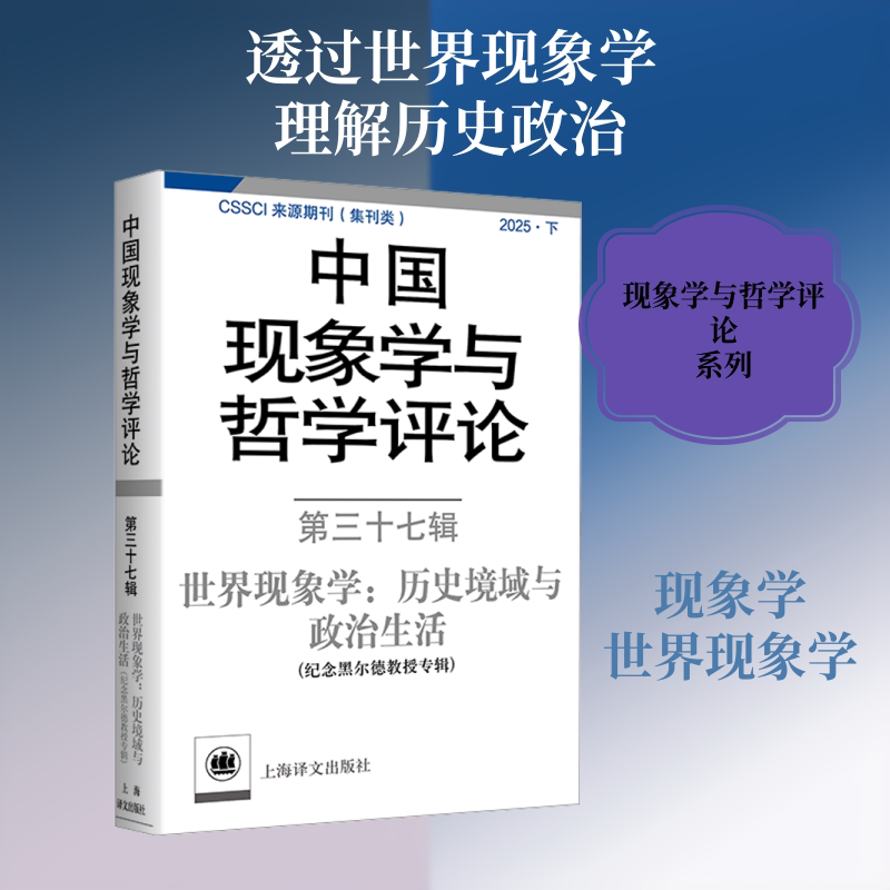 正版包邮 中国现象学与哲学评论:第三十七辑——世界现象:史境域与政治生活(纪念黑尔德教授专辑)