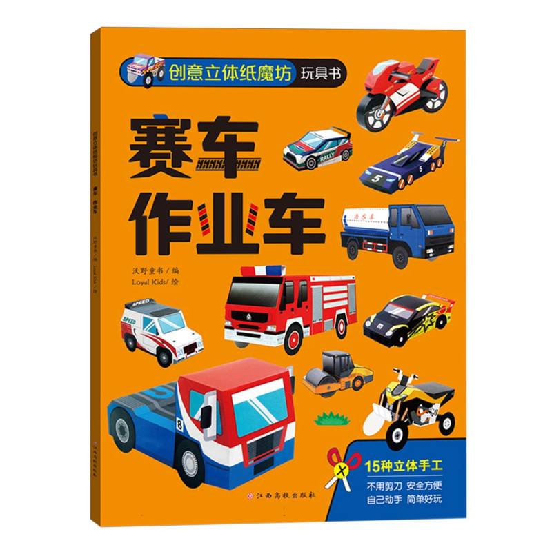 创意立体纸魔坊玩具书 赛车 作业车 赛车 作业车 立体纸模 赛车主题 作业车模型 亲子互动 益智手工9787576240337