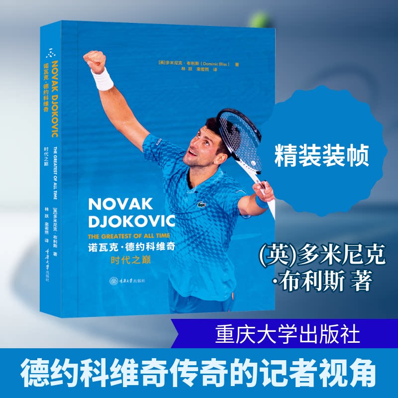 诺瓦克德约科维奇:时代之巅 网球传奇 揭秘 全彩印刷 高清图片 经典赛事 之路 成长历程9787568954785