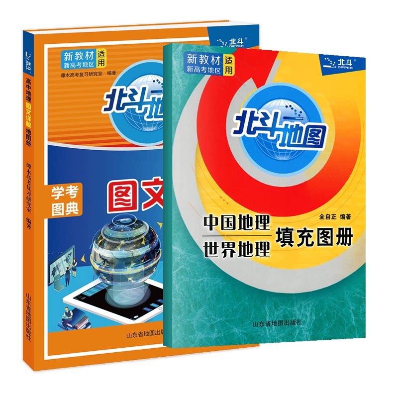 正版包邮 北斗地图册+填充图册 谭木 9787557208967 山东地图
