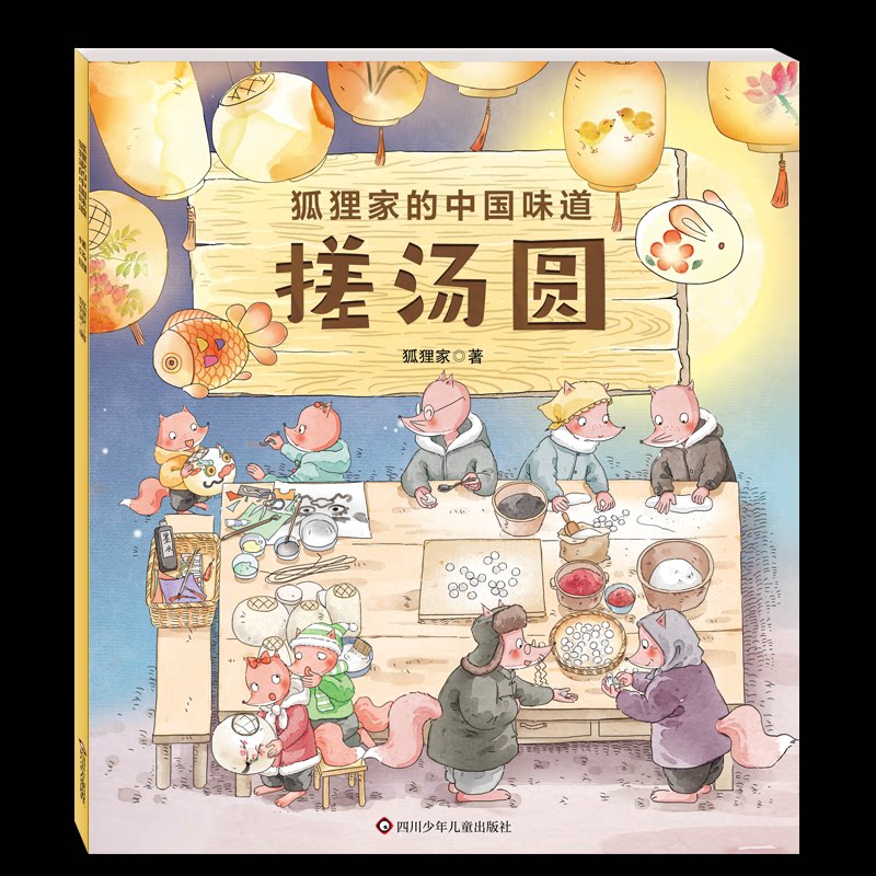 狐狸家的中国味道:搓汤圆 狐狸家中国味道 亲子搓汤圆教程 传统节日习俗 儿童手工绘本 家庭互动美食书 9787572824579