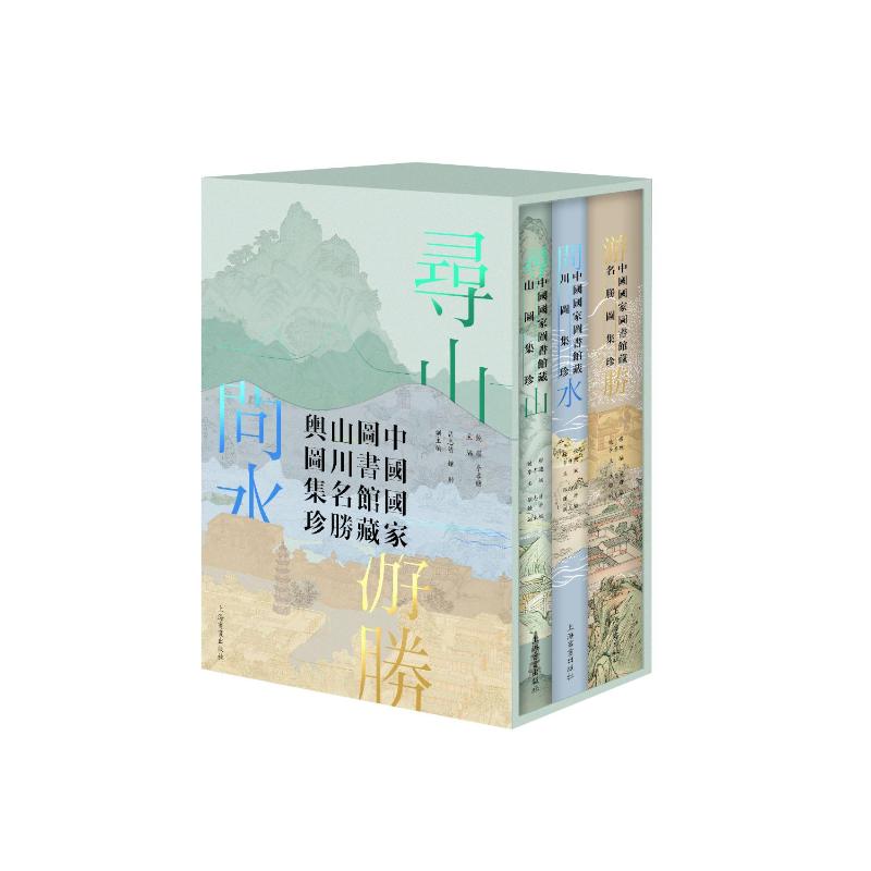 正版包邮 寻山·问水·游胜:中国图书馆藏山川名胜舆图集珍 饶权李孝聪主编 著 9787547933503 上海书画出版社