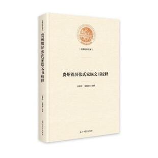 安尊华 贵州锦屏张氏家族文书校释 张继渊校释 9787519472139 社 正版 光明日报出版 包邮