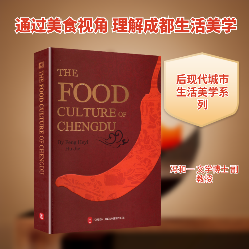 滋味千名 成都·后现代城市生活美学 英文 城市美学爱好者 后现代设计解析 精美摄影 ISBN9787119143729