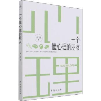 一个懂心理的朋友 心理学 米苏 职场情绪管理 家庭关系处理 恋爱心理学 实用方法 ISBN9787516808467