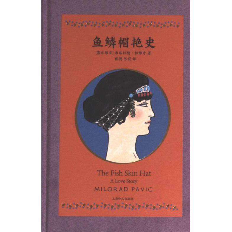 鱼鳞帽艳史 鱼鳞帽服饰解析 古代艳情故事 风俗历史 古典言情传奇 风月史话 浪漫爱情叙事 历史文化解读 经典文学 9787532789313