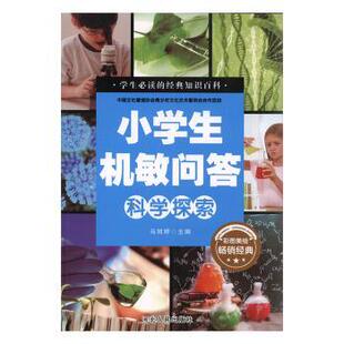 正版包邮 小学生机敏问答-科学探索 马丽婷主编 9787202137741 河北人民出版社