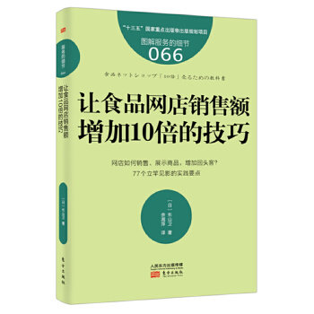 正版包邮 让食品网店销售额增加10倍的技巧 (日) 长山卫著 9787520702836 东方出版社