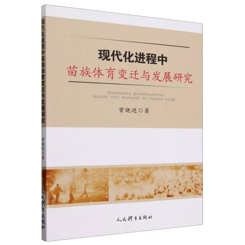 正版包邮 现代化进程中苗族体育变迁与发展研究 曾晓进|责编:单颖 9787500962175 人民体育