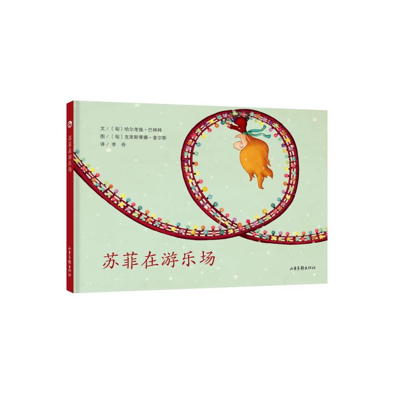 正版包邮 苏菲在游乐场 匈 哈尔考施·巴林特  文     匈 克里斯蒂娜·奎尔斯  绘 9787547429730 山东画报出版社