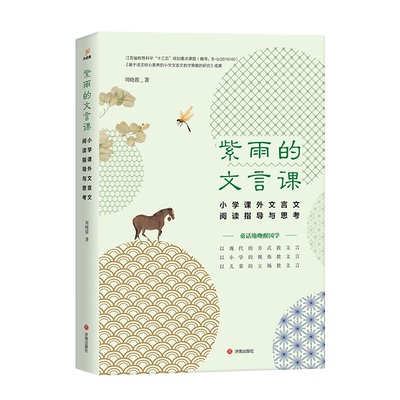 正版包邮 紫雨的文言课：小学课外文言文阅读指导与思考 周晓霞 9787548870500 济南出版社