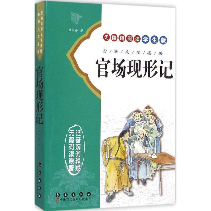 正版包邮 官场现形记 李宝嘉 著 著 9787544538435 长春出版社
