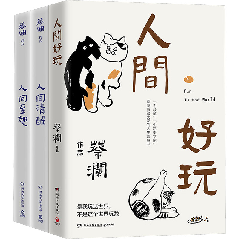 蔡澜人间智慧三部曲(全3册) 经典作品 生活智慧 美食指南 旅行随笔 人生感悟 经典散文 全彩插图9787540490423