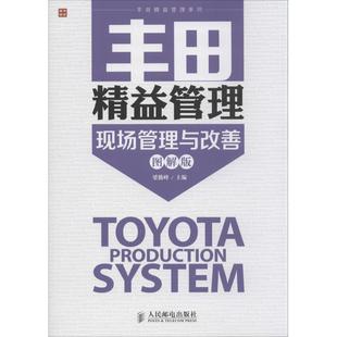 正版包邮 丰田精益管理现场管理与改善(图解版) 无 著 9787115375025 人民邮电出版社