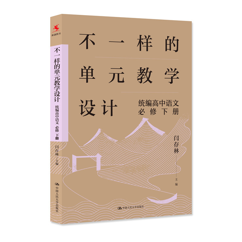 统编高中语文必修下册不一样的单元教学设计 教师教案参考 课程设计思路 教学资源包 案例解析 ISBN9787300341958