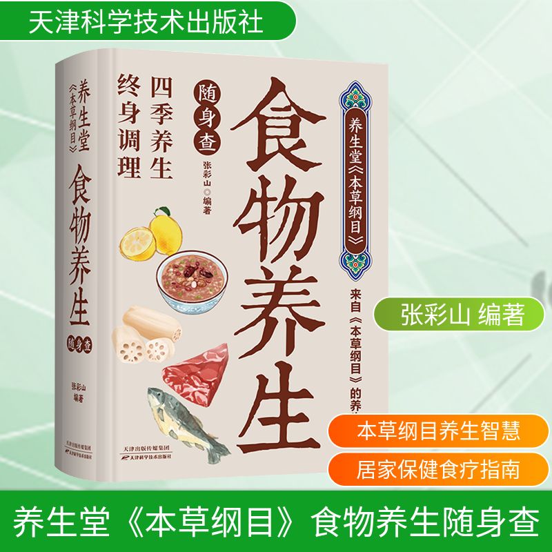 正版包邮 养生堂《本草纲目》食物养生随身查 张彩山 编著 编 9787530885352 天津科学技术出版社