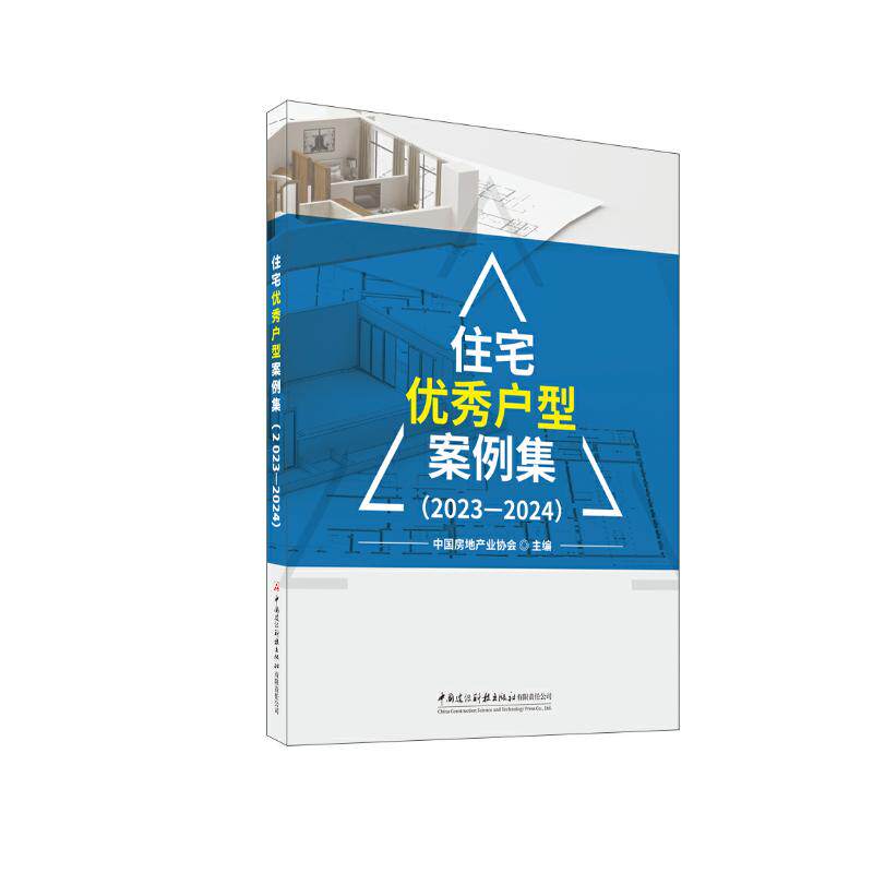 住宅户型案例集(2023-2024) 2024新案例 全彩插图 空间规划 经典户型 软装搭配 收纳技巧9787516043585