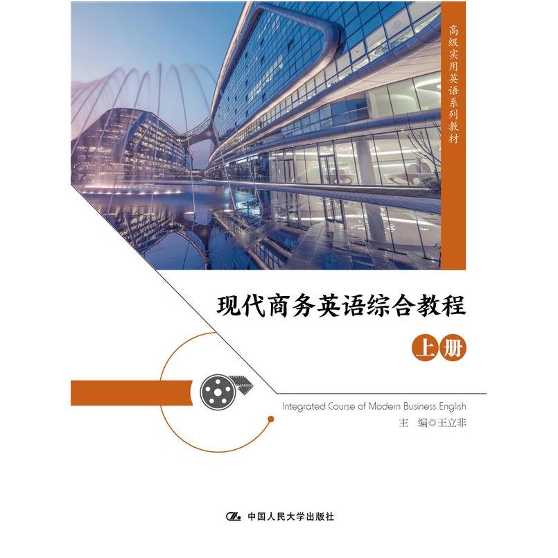 正版包邮 现代商务英语综合教程(上册)(高级实用英语系列教材) 王立非 9787300321219 中国人民大学