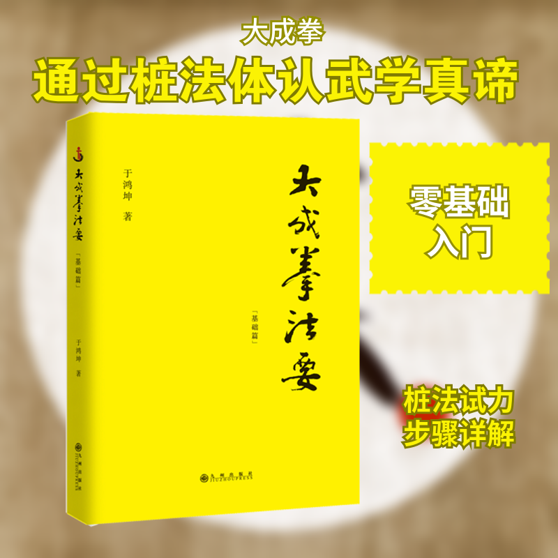 大成拳要 成拳要 核心技法详解 实战训练指南 传统武术经典 内家拳术入门 养生健体方法 名家传授心法 9787510896934