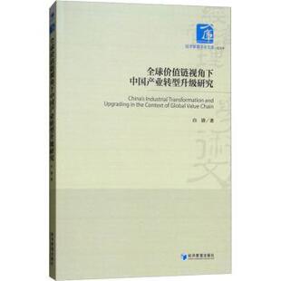 包邮 经济管理出版 全球价值链视角下中业转型升级研究 9787509658598 社 白清著 正版