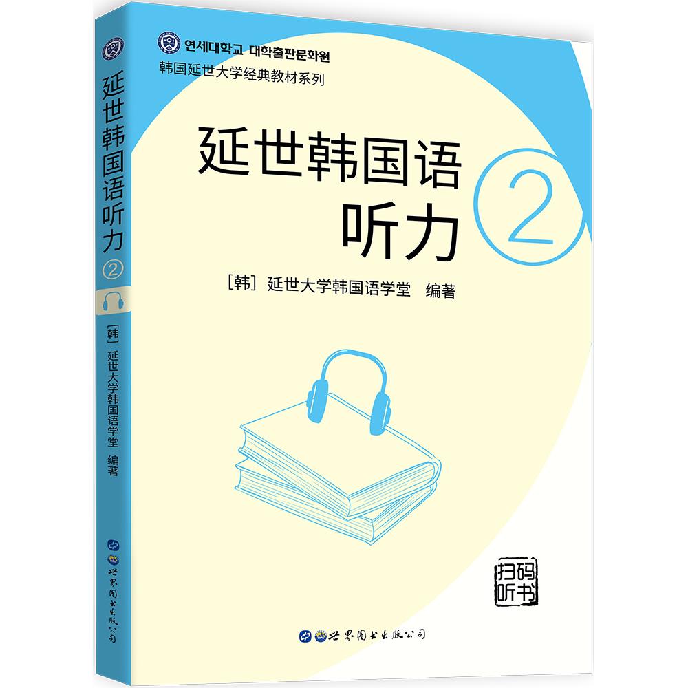 正版包邮 延世韩国语听力 2 [韩] 延世大学韩国语学堂 9787519273002 世界图书出版公司