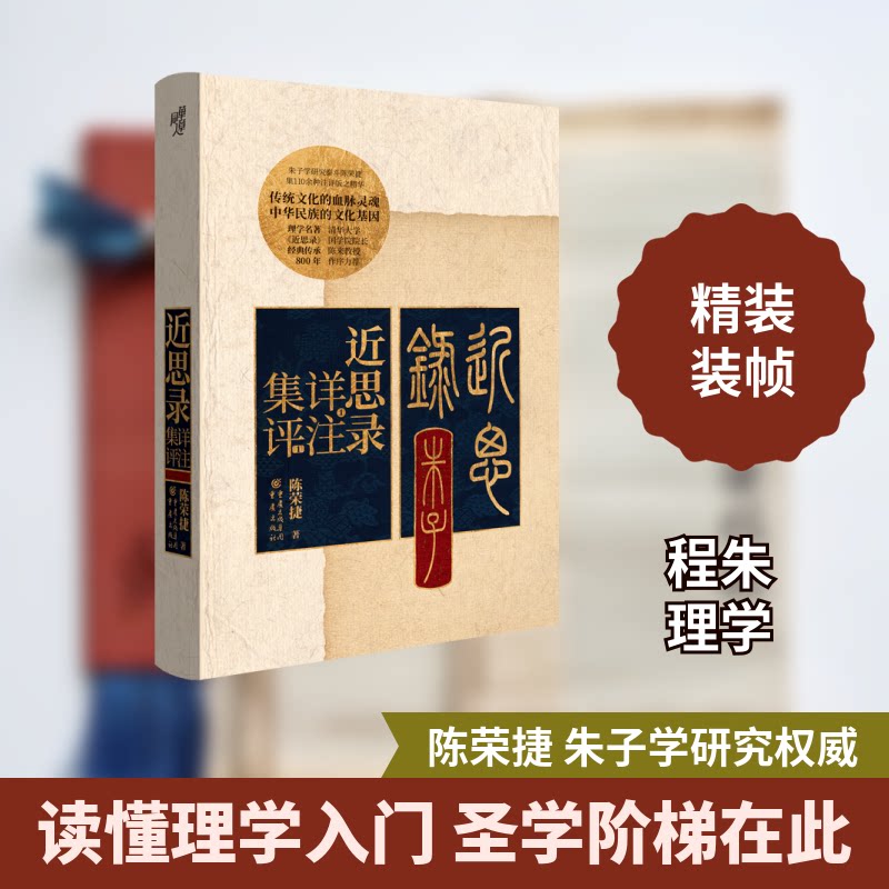 近思录详注集评(精) 儒家理学经典 朱熹吕祖谦编 详注集评 精装版本 哲学入门 思想启迪 周程张载言论 学术研究价值 9787229157371