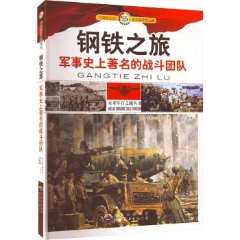 正版包邮 钢铁之旅:军事的战斗团队(修订版) 《未来军官之路丛书》编委会 9787510014659 世界图书出版有限公司
