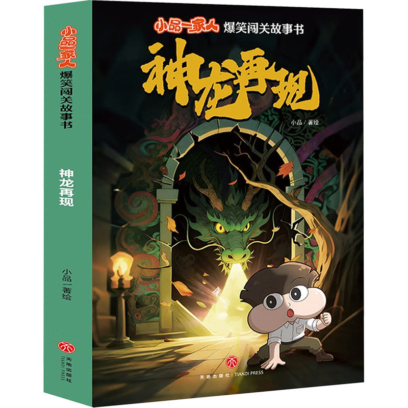 神龙再现/小品一家人爆笑闯关故事书 爆笑闯关秘籍 子读时光 经典小品合集 插图精美呈现9787545590470