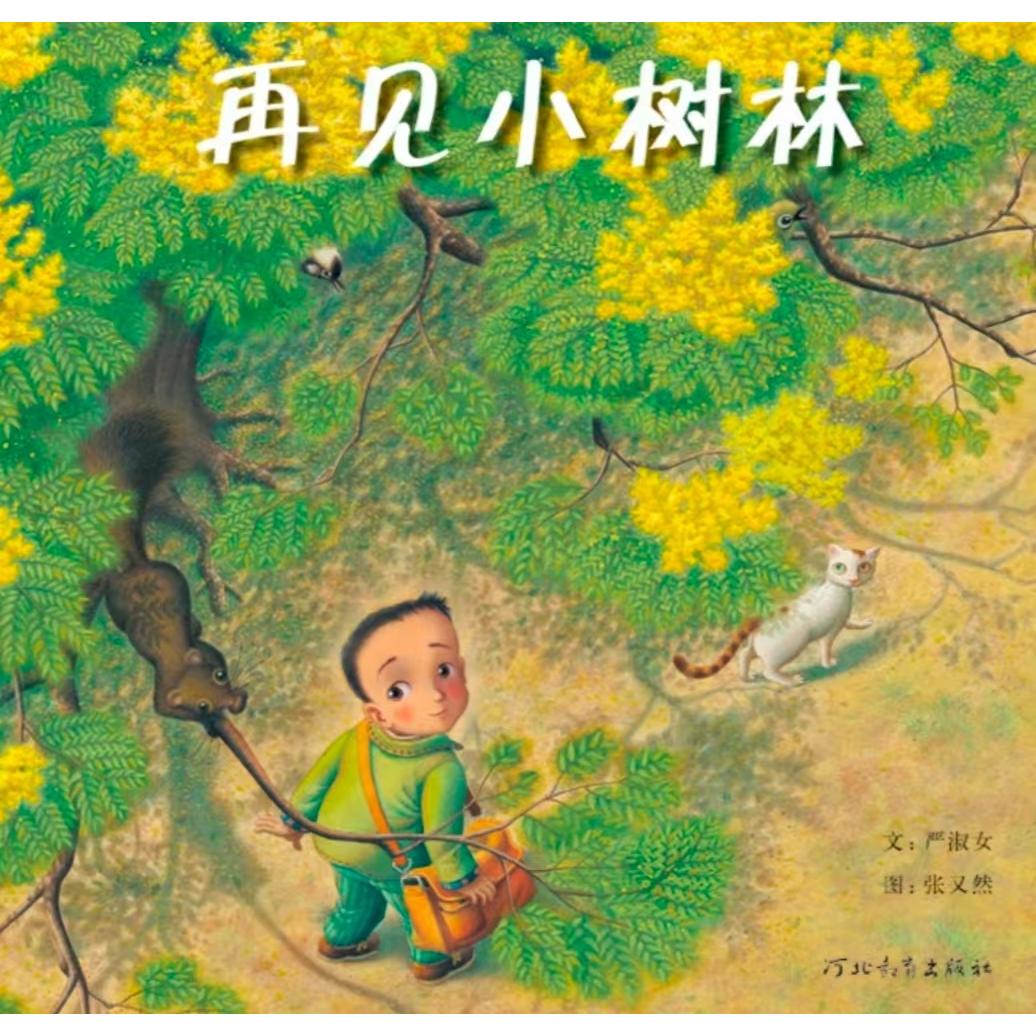 正版包邮 再见小树林 （日）三浦太郎 9787543475960 河北教育