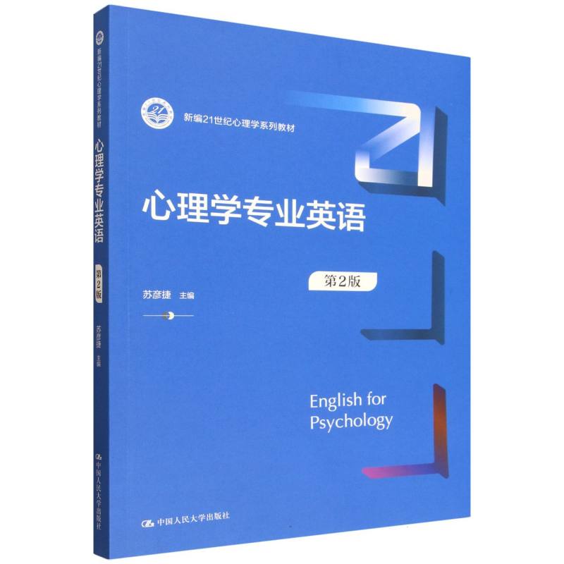 心理学专业英语(第2版)(新编21世纪心理学系列教材) 21世纪教材 第2版更新 双语对照 专业术语9787300344683