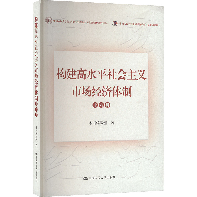 构建高水平社会主义市场经济体制十六讲 解读 政策解读 体制解析 经济理论 实践应用 经典案例9787300333007